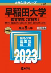 早稲田大学（教育学部〈文科系〉）　教育学科・国語国文学科・英語英文学科・社会科・複合文化学科〈文科系〉　２０２３