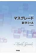 マスグレード　数学１＋Ａ　問題集