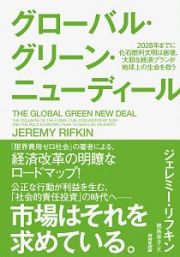 グローバル・グリーン・ニューディール　２０２８年までに化石燃料文明は崩壊、大胆な経済プランが地球上の生命を救う