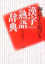 和語から引ける漢字熟語辞典