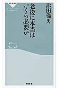 老後に本当は　いくら必要か