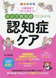 カラー図解・介護現場ですぐに役立つ！タイプ別対応でよくわかる認知症ケア