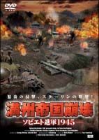 満州帝国崩壊～ソビエト進軍１９４５～