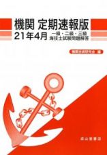 一級・二級・三級　海技士　試験問題解答　機関＜定期速報版＞　平成２１年４月