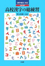 高校漢字の総練習＜４訂版＞
