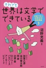 それでも世界は文学でできている　対話で学ぶ〈世界文学〉連続講義３