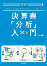 超速！決算書「分析」入門　２０１６