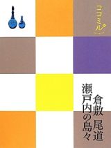 ココミル　倉敷　尾道　瀬戸内の島々