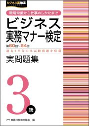 ビジネス実務マナー検定実問題集３級　第６０～６４回