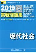 大学入試センター試験　実戦問題集　現代社会　駿台大学入試完全対策シリーズ　２０１９