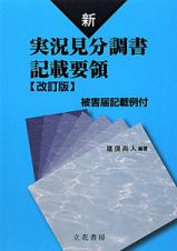 新・実況見分調書　記載要領＜改訂版＞