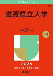 滋賀県立大学　２０２５