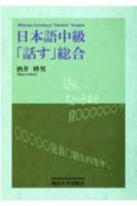 日本語中級「話す」総合