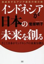 インドネシアが日本の未来を創る　急成長するアジア最高の親日国