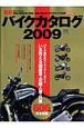 バイクカタログ　２００９　日本で買えるバイクを全て収録　完全保存版