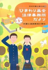 ひまわり基金法律事務所だより　弁護士過疎解消に挑む