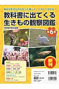 教科書に出てくる　生きもの観察図鑑　全６巻