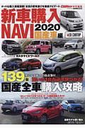 新車購入ＮＡＶＩ　２０２０　国産車編　ＣＡＲトップ特別編集