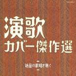 （決定盤）演歌カバー傑作選～絶品の歌唱を聴く～