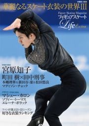 フィギュアスケートＬｉｆｅ　Ｅｘｔｒａ　華麗なるスケート衣装の世界３　Ｆｉｇｕｒｅ　Ｓｋａｔｉｎｇ　Ｍａｇａｚｉｎｅ