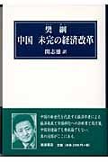 中国未完の経済改革