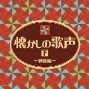 ザ・ベスト　懐かしの歌声（下）　～戦後編～