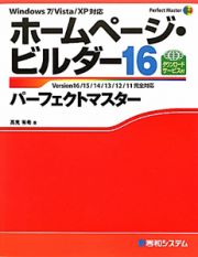 ホームページ・ビルダー１６　パーフェクトマスター　ダウンロードサービス付