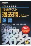 大学入学共通テスト過去問レビュー英語　音声ダウンロード／配信付　２０２３