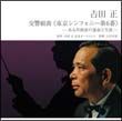 吉田正　交響組曲《東京シンフォニー　第６番》