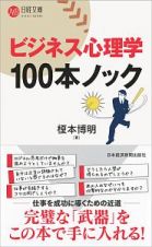 ビジネス心理学　１００本ノック