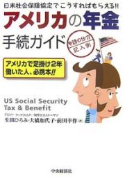 アメリカの年金手続ガイド　アメリカの年金の手続編