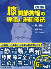 膝関節拘縮の評価と運動療法　改訂版