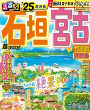 るるぶ石垣　宮古超ちいサイズ　’２５　竹富島　西表島