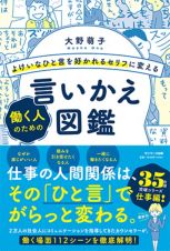 よけいなひと言を好かれるセリフに変える働く人のための言いかえ図鑑