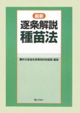 最新・逐条解説　種苗法