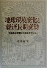 地球環境変化と経済長期変動