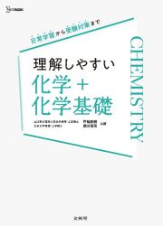 理解しやすい　化学＋化学基礎