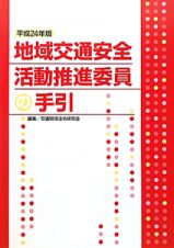 地域交通安全活動推進委員の手引　平成２４年