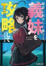 脇役に転生した俺でも、義妹を『攻略』していいですか？