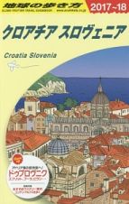 地球の歩き方　クロアチア　スロヴェニア　２０１７～２０１８