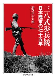 三八式歩兵銃　日本陸軍の七十五年
