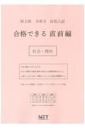 埼玉県高校入試合格できる直前編社会・理科　令和６年度