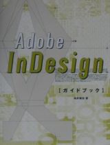 Ａｄｏｂｅ　ＩｎＤｅｓｉｇｎガイドブック