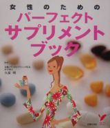 女性のためのパーフェクトサプリメントブック