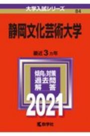 静岡文化芸術大学　大学入試シリーズ　２０２１