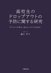 高校生のドロップアウトの予防に関する研究　子どもたちが幸せに生きることのできる社会へ