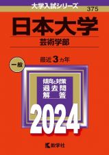 日本大学（芸術学部）２０２４