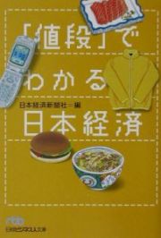 「値段」でわかる日本経済