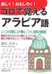 楽しく！おもしろく！ゴロで覚えるアラビア語