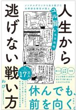 人生から逃げない戦い方　メンタルダウンから生き延びた元幹部自衛官が語るユル賢い生存戦略